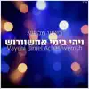 Chabad Music - חב׳׳ד מיוזיק - ויהי בימי אחשוורוש - Vayehi Bimei Achashverosh