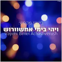 חב׳׳ד מיוזיק - ויהי בימי אחשוורוש - Vayehi Bimei Achashverosh — Chabad Music