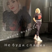 Не буди спящих (Live) - Single - Юсупова Ирина