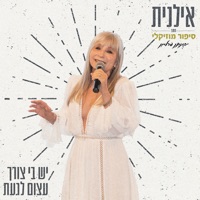יש בי צורך עצום לגעת - Single - Ilanit