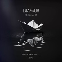 Кораблик (Remix) - Single - DIAMUR