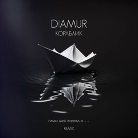 Кораблик (Remix) DIAMUR