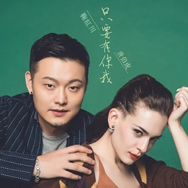 只要有你我 Annie & 鞠红川