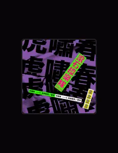 Listen to 虎嘯春, watch music videos, read bio, see tour dates & more!