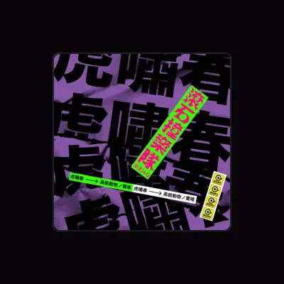 Listen to 虎嘯春, watch music videos, read bio, see tour dates & more!