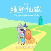 綠野仙蹤-粵文版 [The Wonderful Wizard of Oz in Cantonese] (Unabridged) - L. Frank Baum