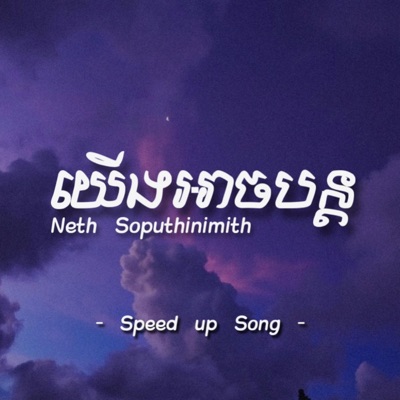 Shinji. - យើងអាចបន្ត (Seed up)
