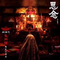 思念(電影《鬼門開:粽邪3》主題曲) - Single - Van Fan & 任中強Zain