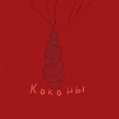 Коконы - Single