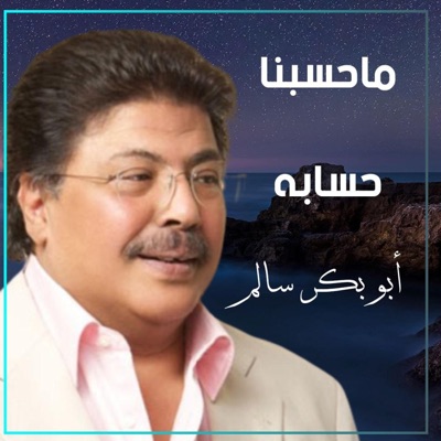 ابو بكر سالم بلفقيه - ماحسبنا حسابه