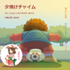 夕焼小焼 - こどもアニメ声優教室