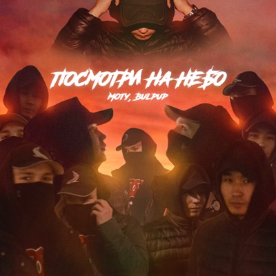 Посмотри на небо - Single