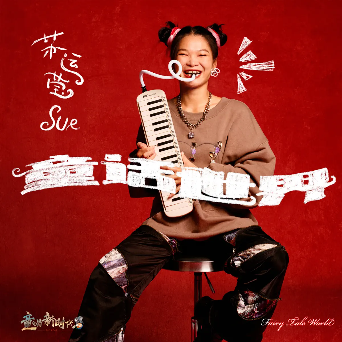 蘇運瑩 - 童話世界 - Single (2023) [iTunes Plus AAC M4A]-新房子