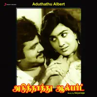 Idhayame — Ilaiyaraaja, Malaysia Vasudevan & S. Janaki
