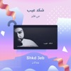 شكد عيب - Single