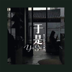于是 - Single