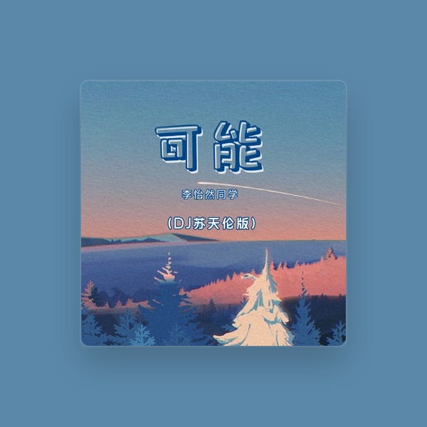 李怡然同学's avatar