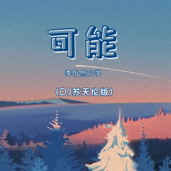 可能 (DJ苏天伦版) - Single