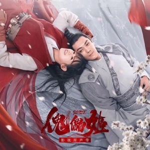 傀儡姬 (電影原聲帶) - Single