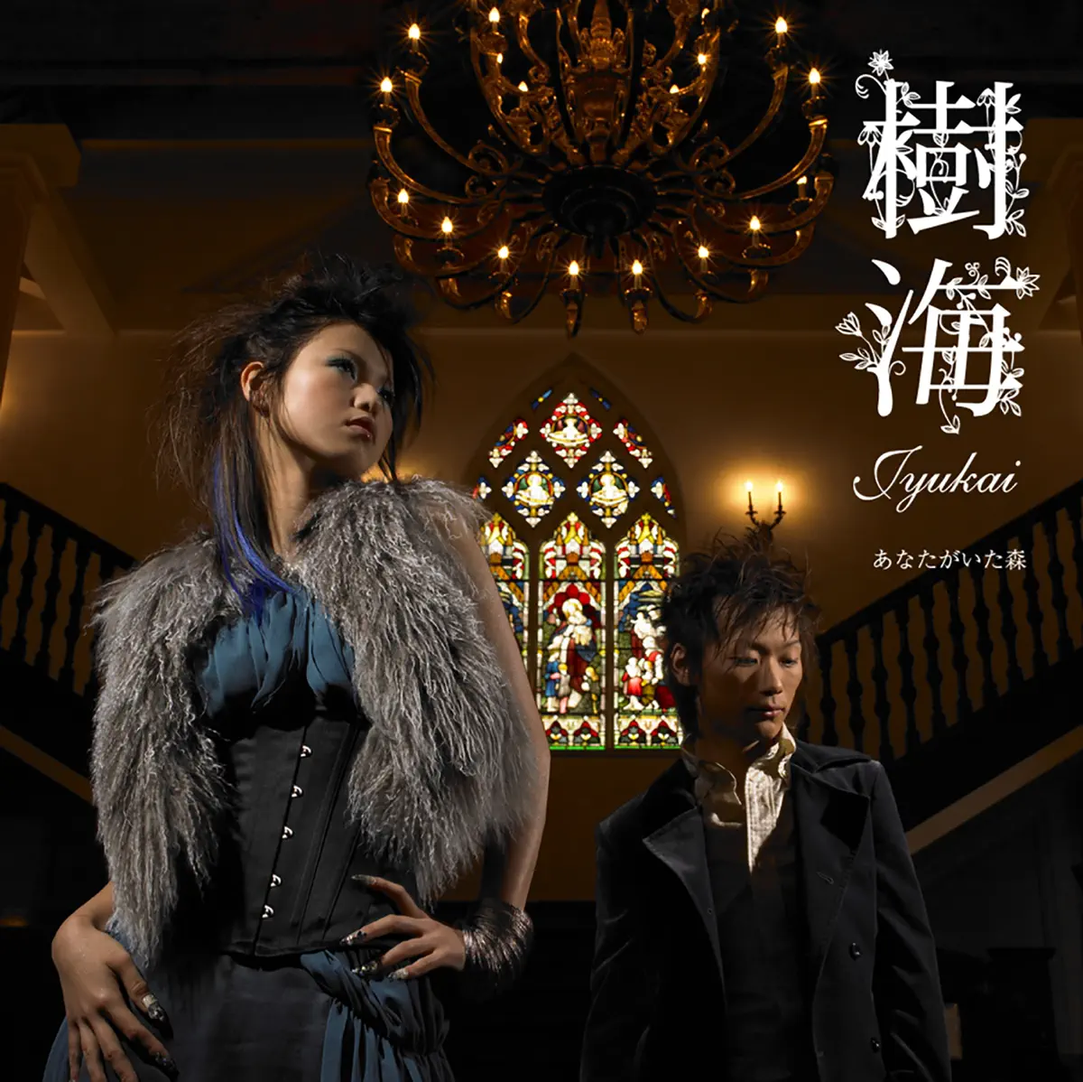 樹海 - あなたがいた森 - EP (2006) [iTunes Plus AAC M4A]-新房子