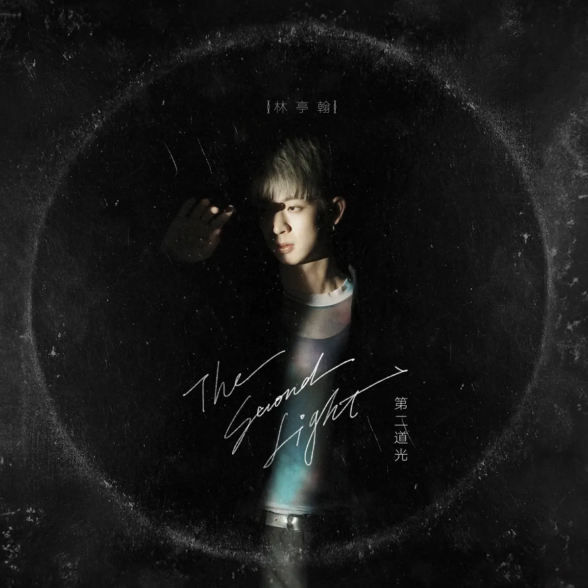 林亭翰 - 第二道光 (2023) [iTunes Plus AAC M4A]-新房子