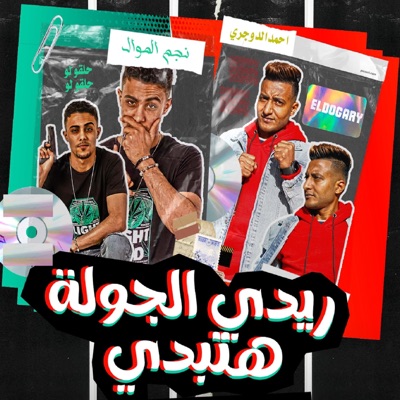حلقولو - ريدي الجولة هتبتدي (feat. Ahmed El Dogary)