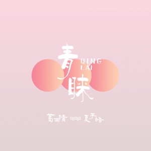 青睐 - Single