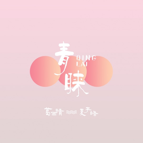 青睐 - Single