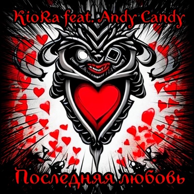 Последняя любовь (feat. Andy_Candy) - Single