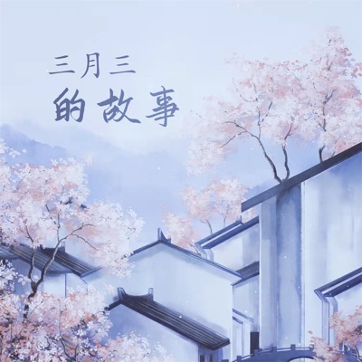 三月三的故事 - Single