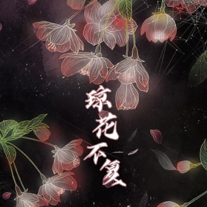 琼花不复 - Single