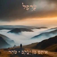 עֲרָפֵל - Single - Eitam Ben Yaakov & Tohar