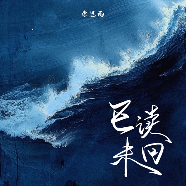 已读未回 - Single