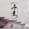 冬至 - Single