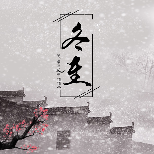 冬至 - Single