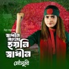 Shadhin Bangla Hoyni Shadhin - Single