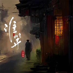 谁等 - Single