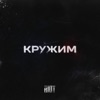 Кружим - Single