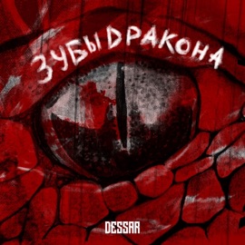 Зубы дракона Dessar