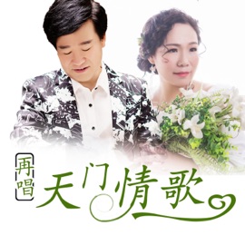 再唱天门情歌 音乐走廊 & 曼陀罗
