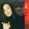 斷腸詩 - 江蕙