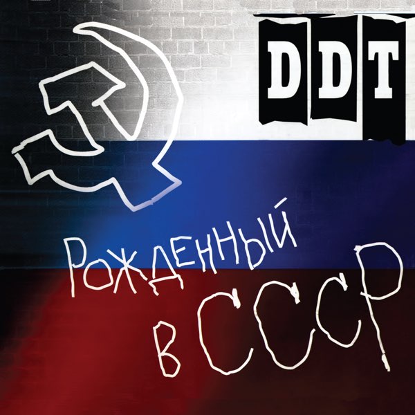 Рождённый В СССР - Album By DDT - Apple Music