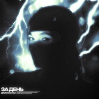За день - Single - ДЕСАКСИ & XKan