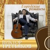 Третьяков, Виктор - Звездочка