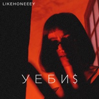 Уеби$ - Single - Likehoneeey