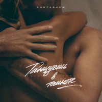 Танцуешь в темноте - Single - KARTASHOW