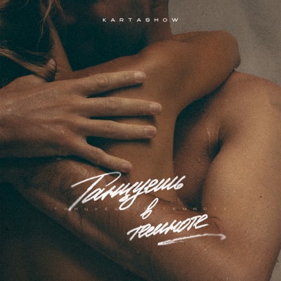 Танцуешь в темноте - Single