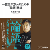 一億三千万人のための『論語』教室