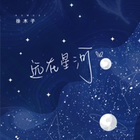 远在星河 - Single - 徐木子