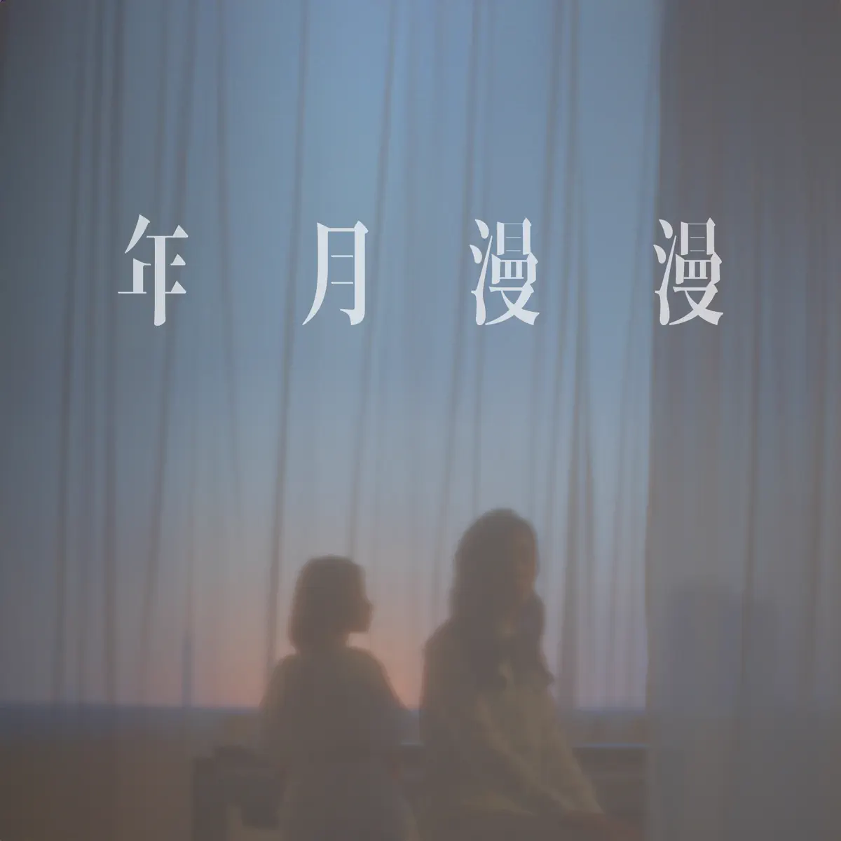 iii & 留香瓊 - 年月漫漫 (電影《年少日記》主題曲) - Single (2023) [iTunes Plus AAC M4A]-新房子